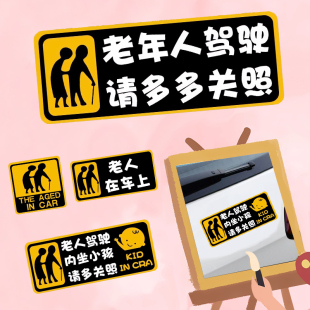 饰贴画 老人驾车请多关照警示汽车贴纸新手上路提示车窗保持车距装