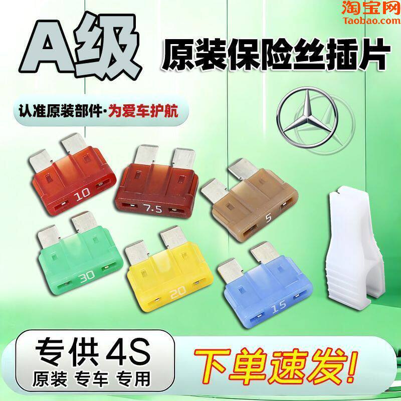 奔驰原厂保险丝插片专用A级汽车雨刷喷水器车窗大灯点烟器保险管