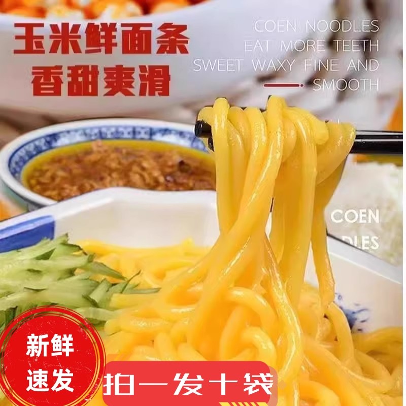 山河树玉米面条黑龙江东北特产鲜面条营养金黄玉米面条早餐