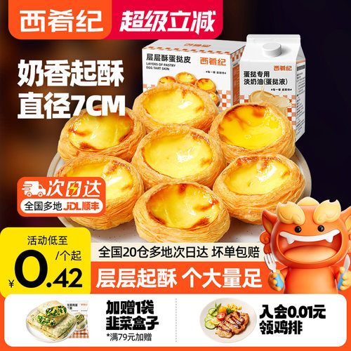 家用半成品蛋挞香酥西肴纪