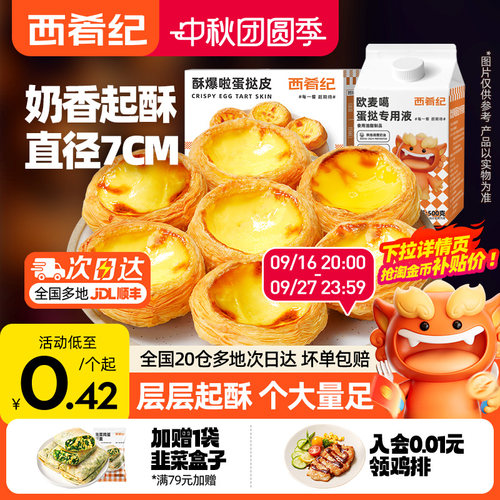 家用半成品蛋挞香酥西肴纪