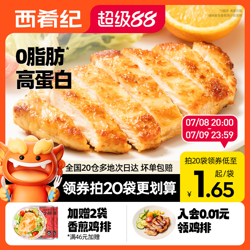 西肴纪奥尔良香煎鸡排鸡胸肉三明治半成品早餐低脂空气炸锅冷冻减