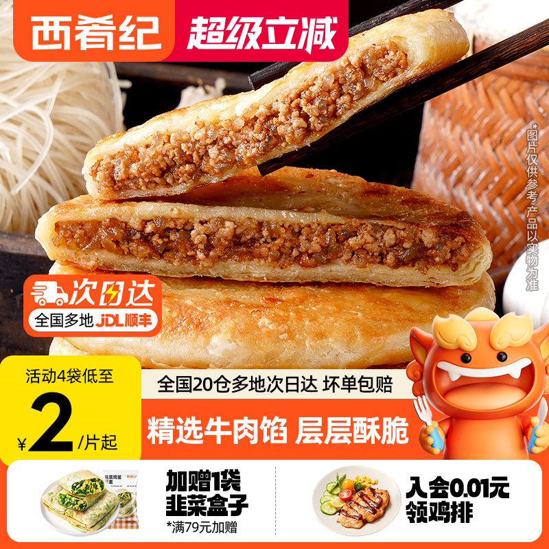 西肴纪牛肉馅饼早餐速食半成品