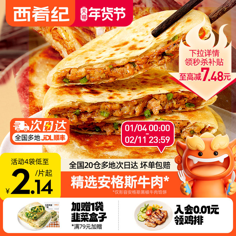 西肴纪牛肉馅饼煎饼手抓饼速冻早餐半成品美食酥皮肉饼正品旗舰店,粮油调味/速食/干货/烘焙,手抓饼/葱油饼/煎饼/卷饼,淘宝优惠券,粉丝福利购,淘宝优惠卷