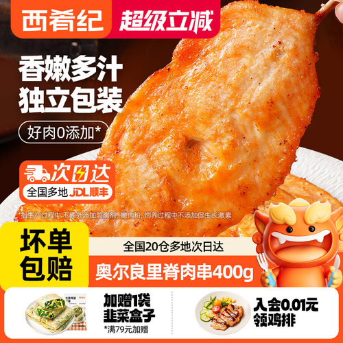 西肴纪奥尔良里脊肉片里脊肉串鸡肉串早餐半成品儿童烤串空气炸锅