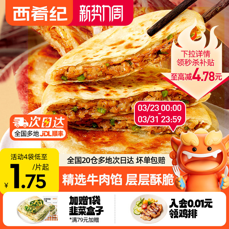 西肴纪牛肉馅饼煎饼手抓饼速冻早餐半成品美食酥皮肉饼正品旗舰店