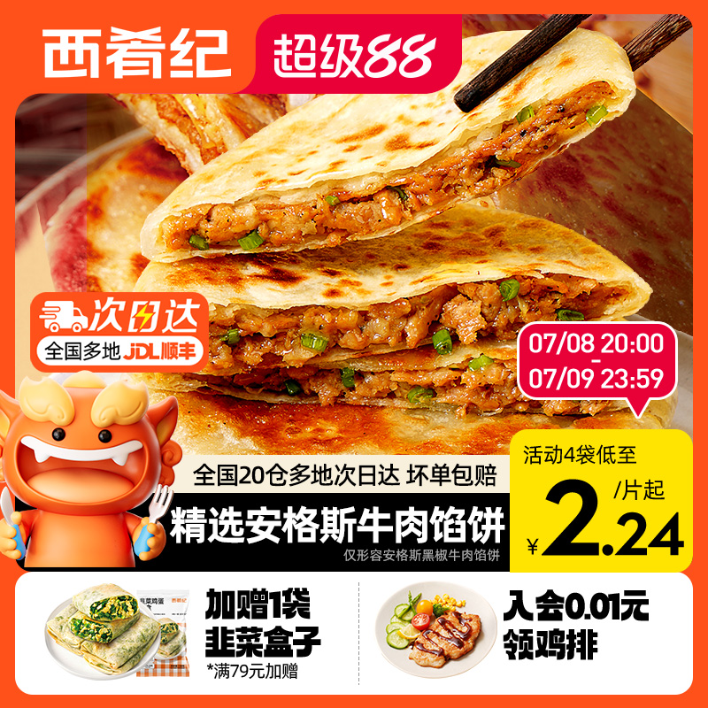 西肴纪牛肉馅饼早餐速食半成品