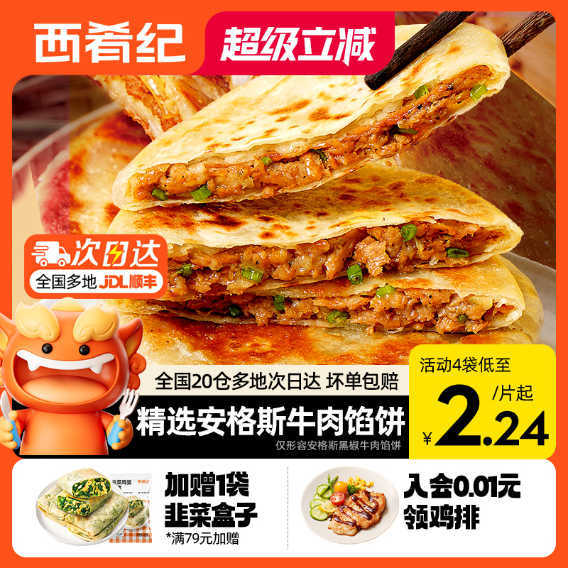 西肴紀(jì)牛肉餡餅早餐速食半成品