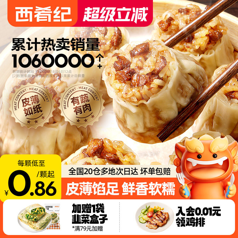 西肴纪香菇猪肉烧麦早餐半成品