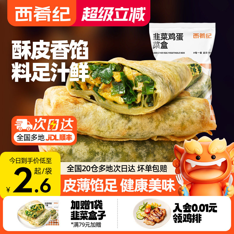 西肴纪韭菜盒子家用早餐半成品速食传统手工鸡蛋馅饼早饭加热即食
