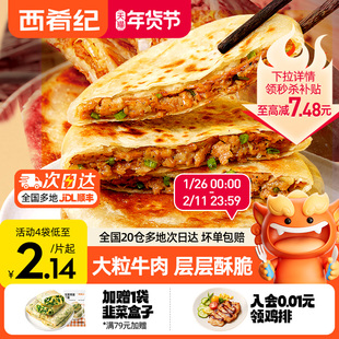 西肴纪牛肉馅饼煎饼手抓饼速冻早餐半成品美食酥皮肉饼正品旗舰店