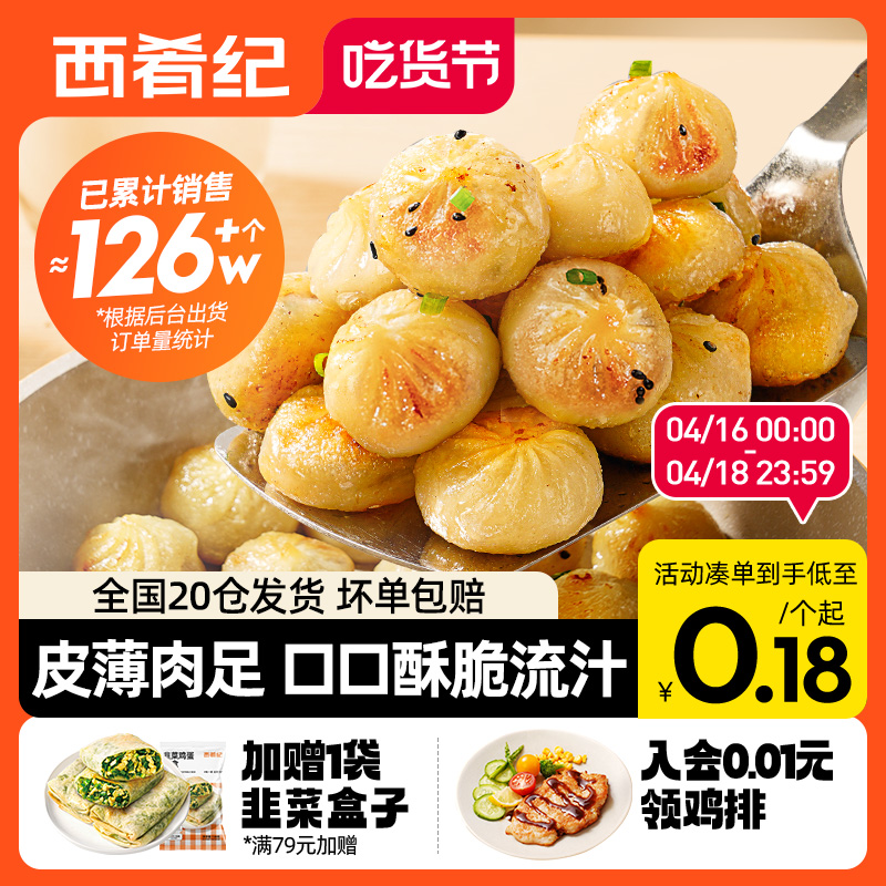 西肴纪拇指生煎包早餐半成品