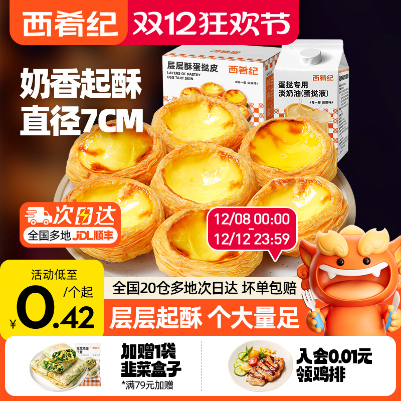 家用半成品蛋挞香酥西肴纪