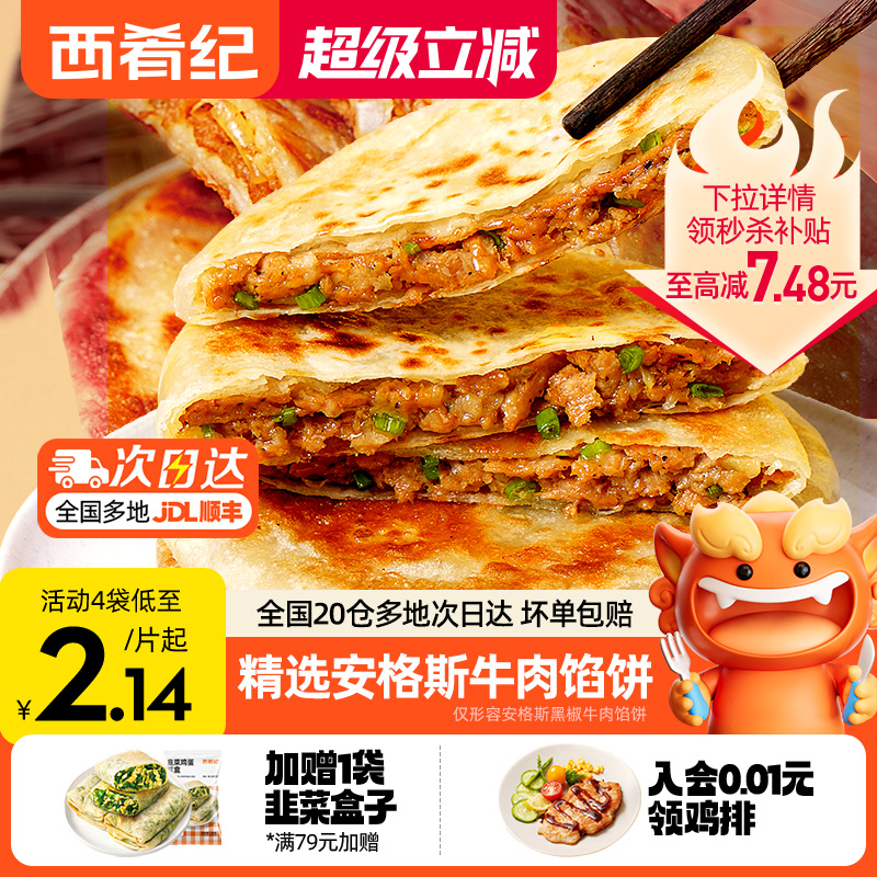 西肴纪牛肉馅饼早餐速食半成品