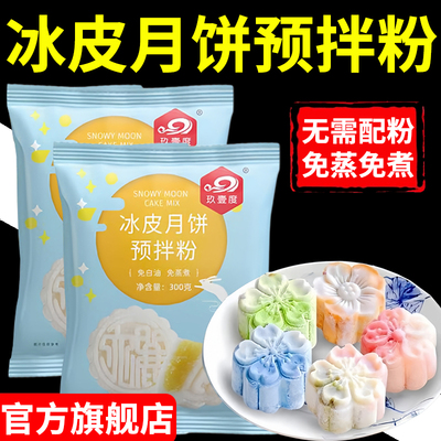【央妈推荐】冰皮月饼预拌粉