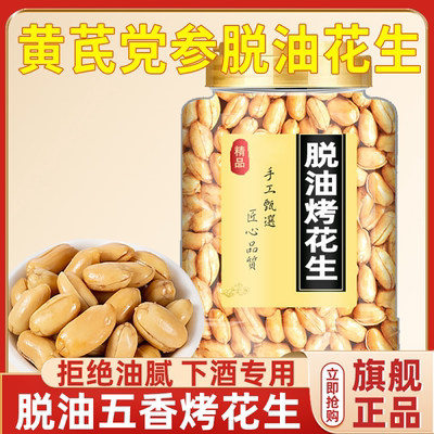 [央妈推荐]黄芪党参五香烤花生米