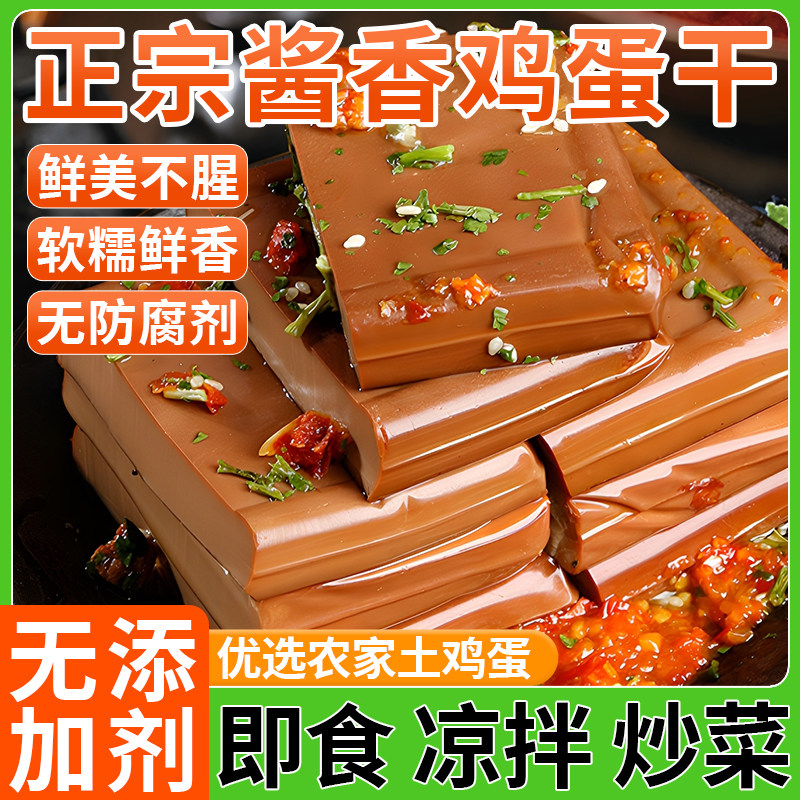 正宗酱香鸡蛋干正宗凉拌炒菜嫩滑非豆腐干独立即食官方旗舰店
