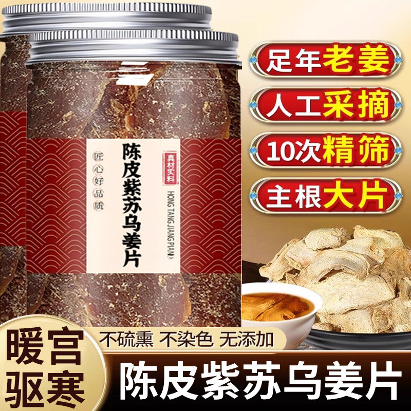 正宗陈皮紫苏乌姜片红糖姜片央妈推荐正品祛湿暖宫纯手工