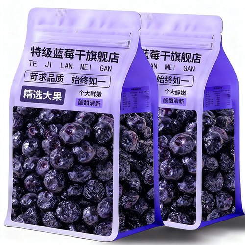 长白山野生蓝莓干无糖无添加蜜饯蓝莓果大兴安岭大颗粒烘培小零食