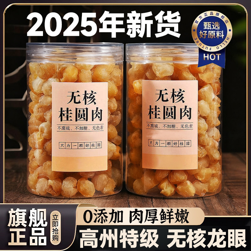 官方推荐龙眼肉干桂圆肉干特级大颗无核一级福建特产官方旗舰店泡