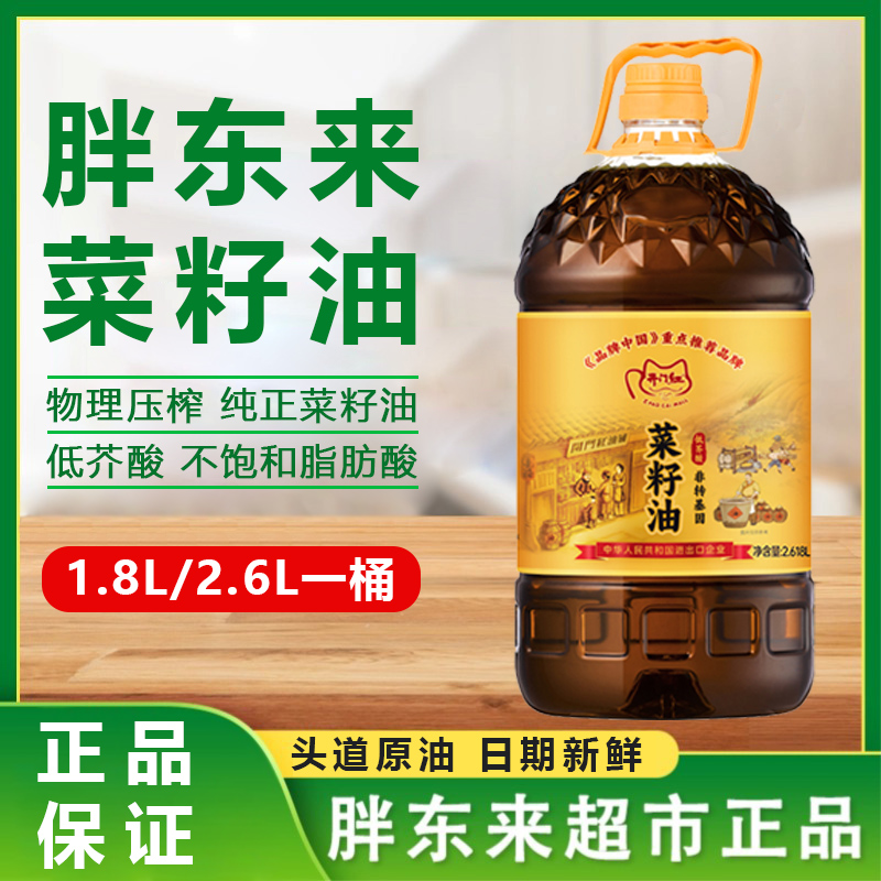 胖东来菜籽油物理压榨低芥酸菜籽油1.8L/5L食用油许昌胖东来超市