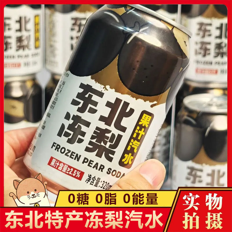 正宗东北冻梨汽水果汁0糖0脂碳酸饮料冻梨汁饮料汽泡水官方旗舰店