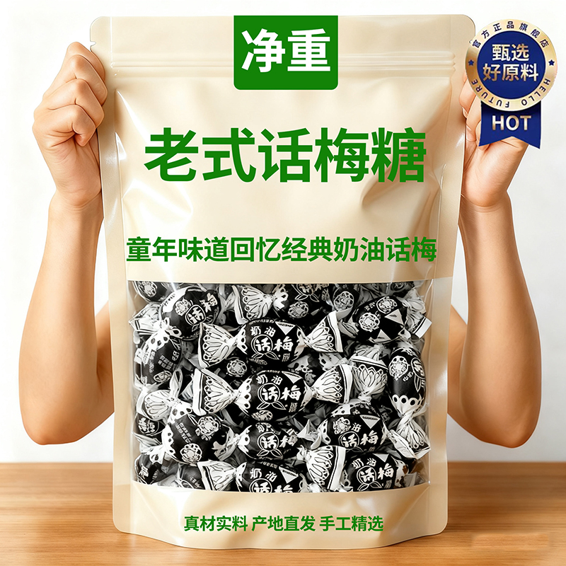 正宗老式话梅糖官方旗舰店正品童年儿时话梅酸奶软糖片怀旧零食果