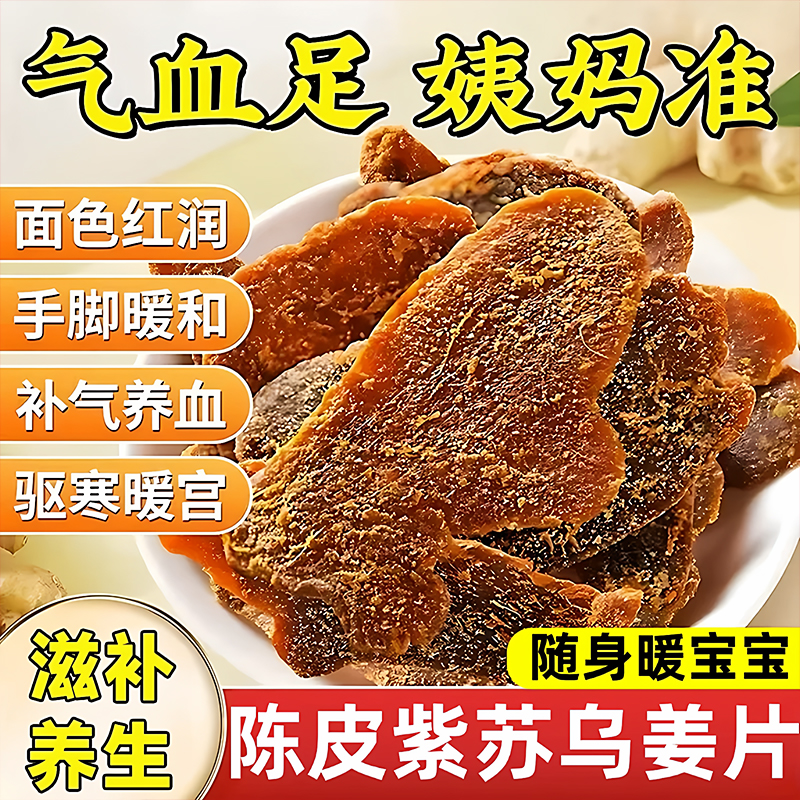 【央妈推荐爆款】陈皮紫苏乌姜片