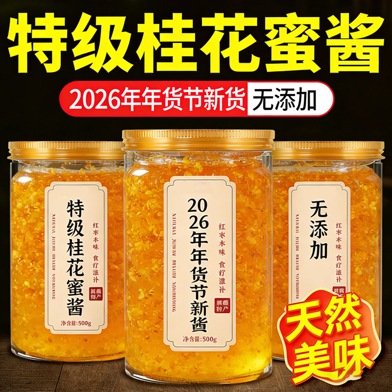正宗桂花蜜酱0添加官方旗舰店天然食用家用涂抹面包调味酱果酱