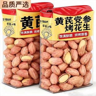 黄芪党参烤花生正宗五香山东脱油烤花生新货炒货下酒菜官方旗舰店