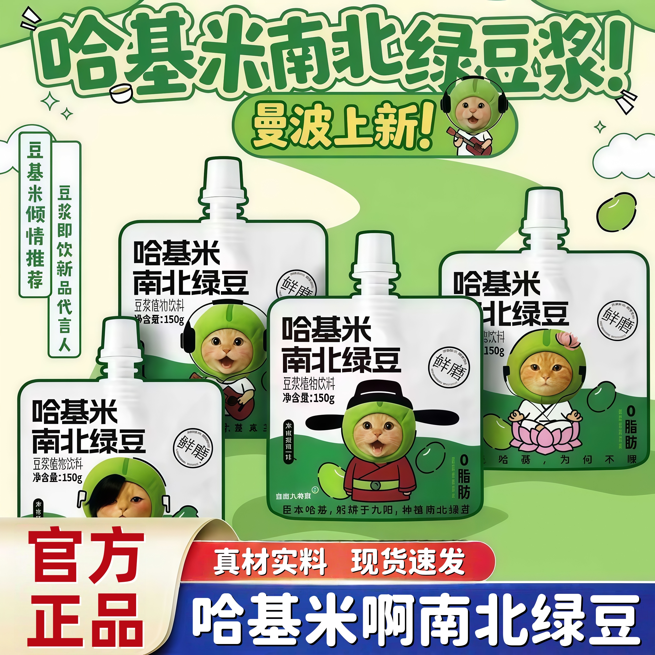 哈基米南北绿豆浆官方旗舰店绿豆曼波营养早餐代餐哈吉米绿豆豆浆