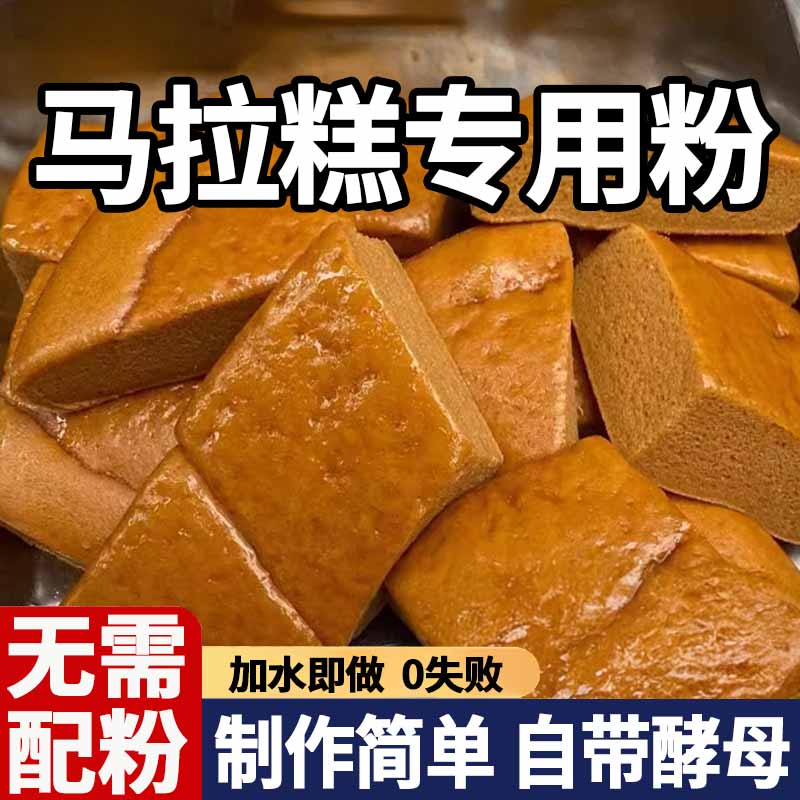马拉糕专用粉预拌粉广式家用自发蛋糕糕点红糖松糕粉正宗自发糕粉