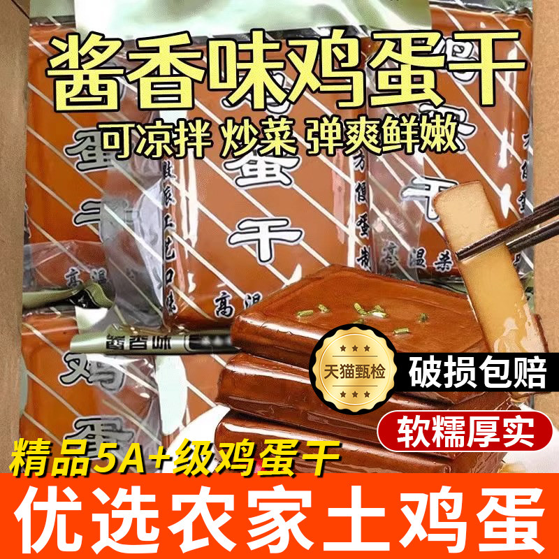 五香鸡蛋干零食小吃网红酱香味鸡蛋干凉拌菜炒菜火锅下饭菜特产