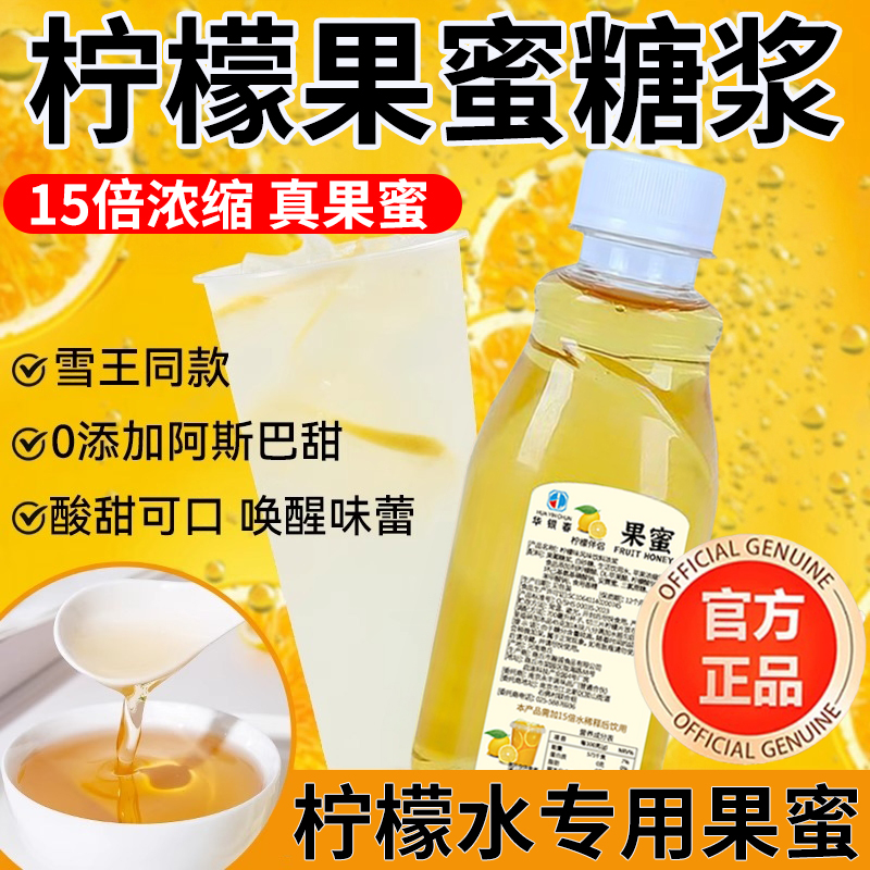 雪王同款，柠檬水专用果蜜！