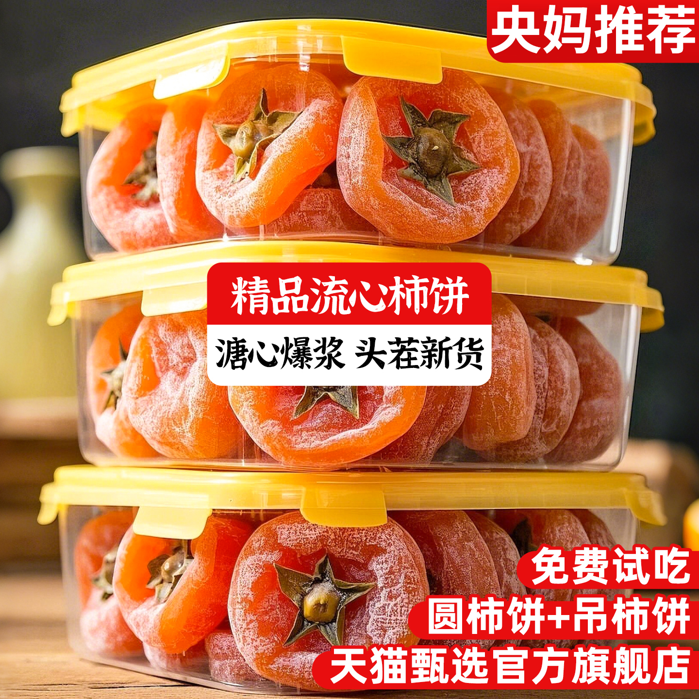【央妈推荐】正宗富平流心吊柿饼