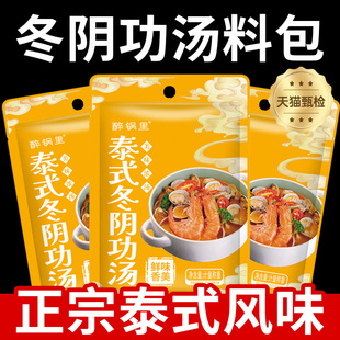 泰式冬阴功汤底火锅底料酸辣冬荫功海鲜汤料椰香汤料理家用一人食
