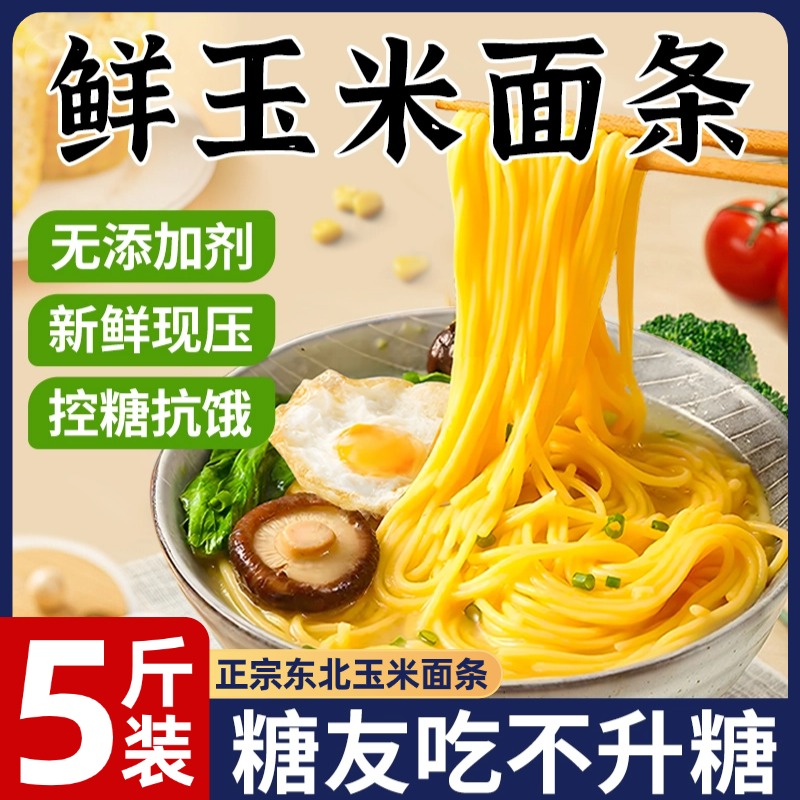正宗東北玉米面条无蔗糖低脂肪糖尿人专用食品新鲜挂面官方旗舰店