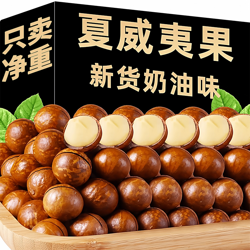 特级夏威夷果原味无添加新鲜坚果炒货奶油味夏威夷果仁官方旗舰店