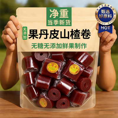 果丹皮山楂卷官方旗舰店无糖无添加老式山楂制品孕妇小零食独立装