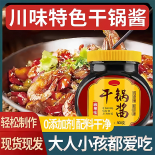 0添加干锅酱儿童孕妇可食正宗干锅酱麻辣香锅专用酱料官方旗舰店
