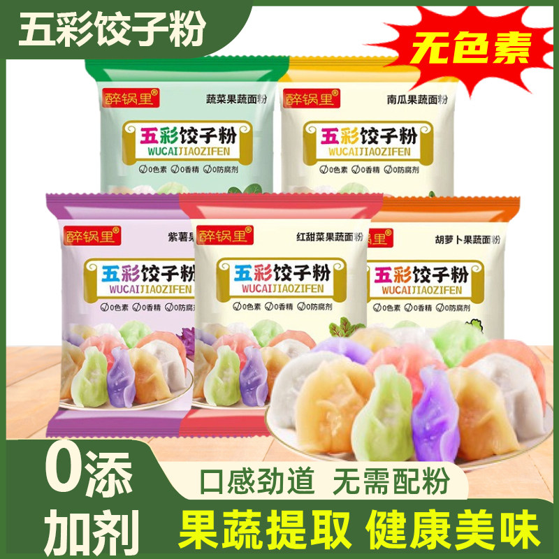 五彩果蔬水饺面粉彩色蔬菜专用粉结婚春节包水饺馒头用非自发礼盒