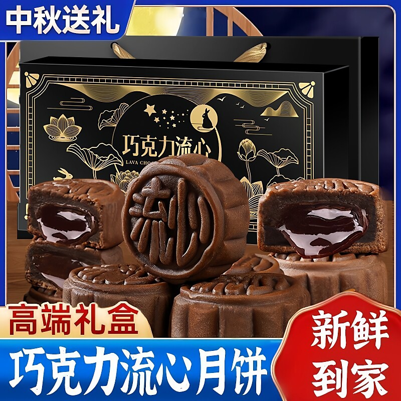 抖音热销!巧克力港式流心月饼中秋节新款月饼礼盒送礼官方旗舰店