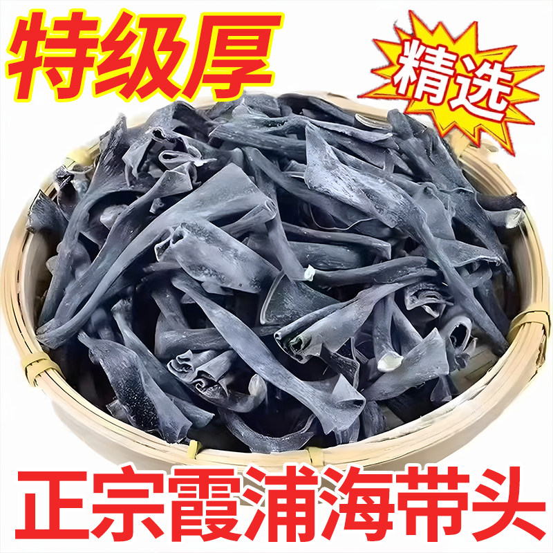 海带头干货特级厚正宗福建霞浦海带头官方正品海带根海带梗厚实
