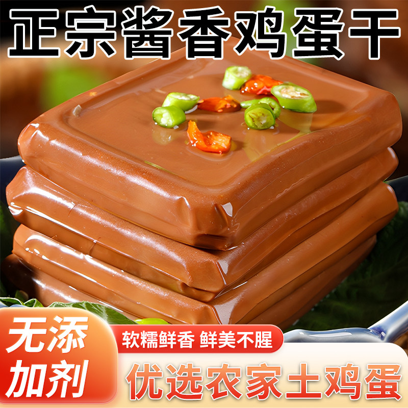 正宗酱香鸡蛋干正宗凉拌炒菜嫩滑非豆腐干独立即食官方旗舰店