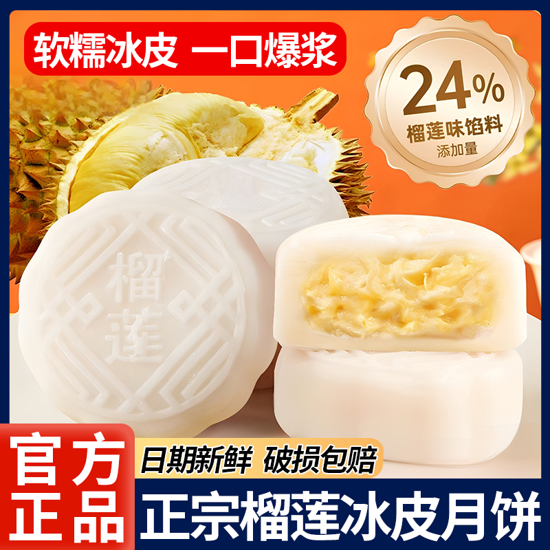 【胖东来爆款】正宗榴莲冰皮月饼