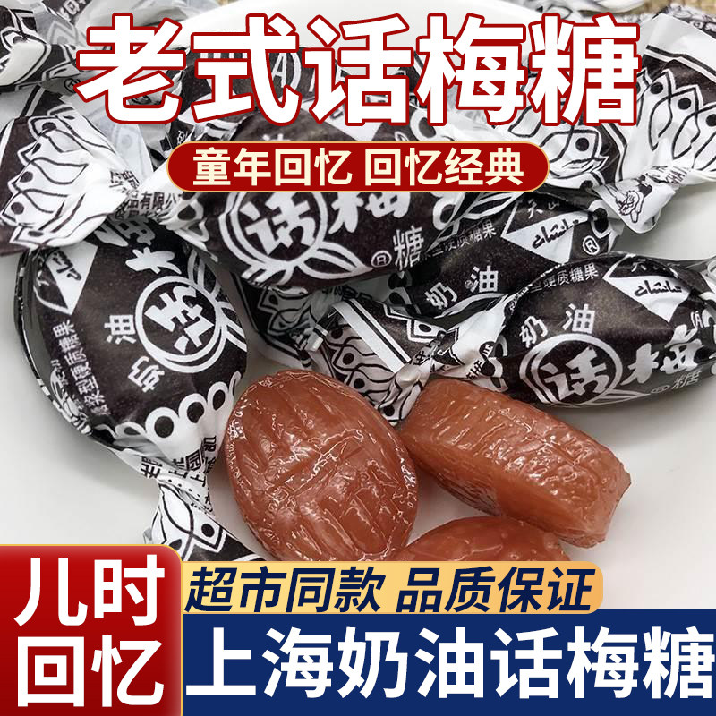 正宗老式话梅糖官方旗舰店正品童年儿时话梅酸奶软糖片怀旧零食果