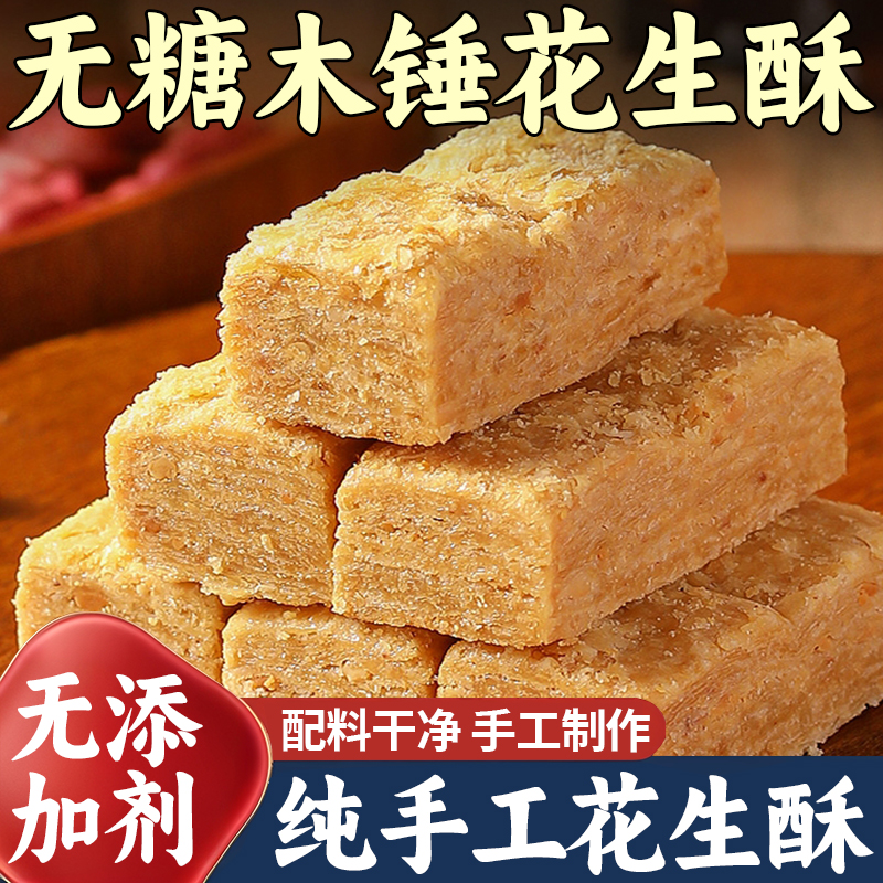 央妈推荐官方旗舰店正宗无糖花生酥老式纯手工木锤花生酥河南许昌