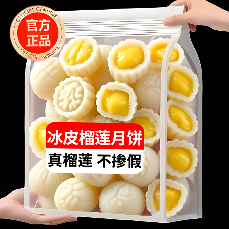 【高品质正品】爆浆榴莲冰皮月饼
