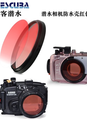 海蛙Seafrogs 手机相机潜水壳红镜 M67红色滤镜 矫正水下色彩