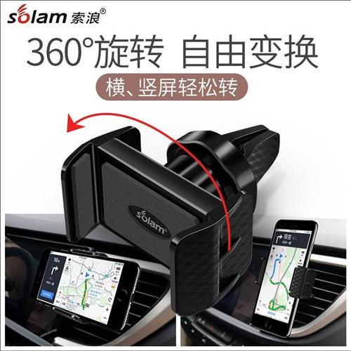 索浪汽车载手机架导航通用支架多功能空调出风口卡扣式360度旋转
